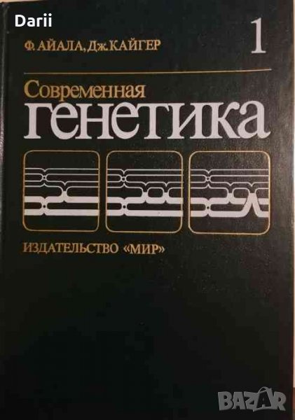 Современная генетика в трех томах. Том 1- Ф. Айала, Дж. Кайгер, снимка 1
