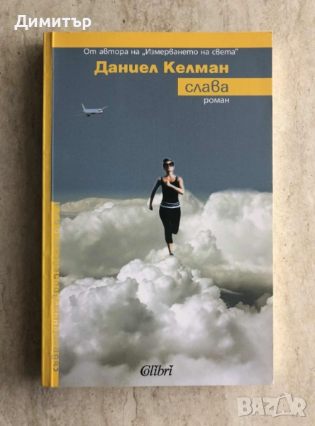 "Слава", Даниел Келман , снимка 1