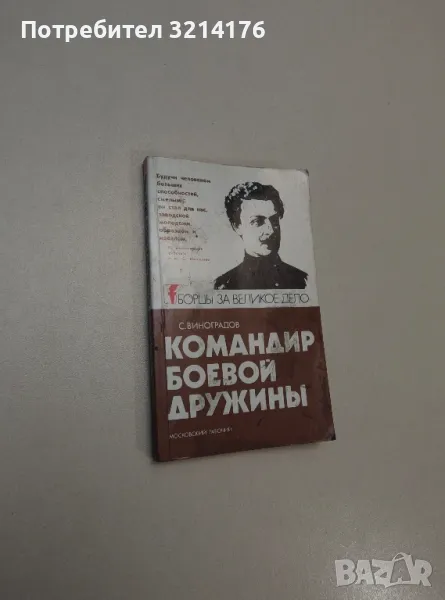 Командир боевой дружины – Святослав Виноградов, снимка 1