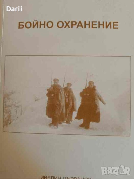 Бойно охранение- Ивелин Първанов, снимка 1