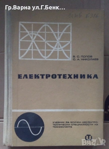 Електротехника Учебник  В.С.Попов 18лв, снимка 1