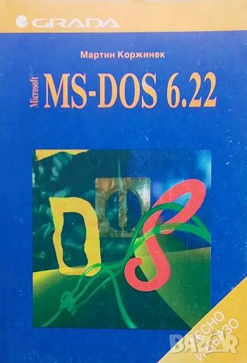 Microsoft MS-DOS 6.22 Лесно и бързо Мартин Коржинек, снимка 1