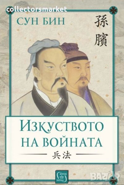 Изкуството на войната, снимка 1