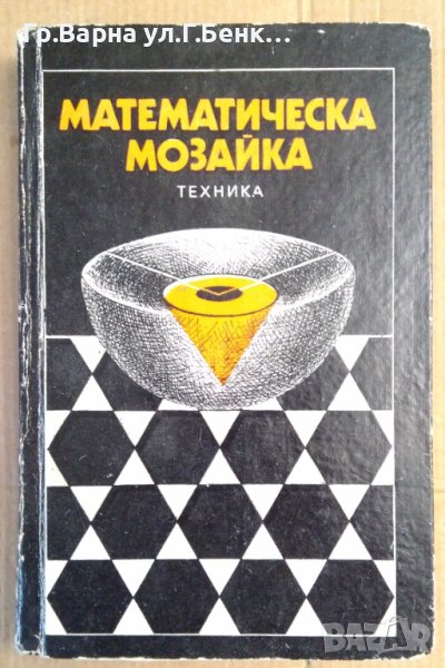 Математическа мозайка  (превод от унгарски), снимка 1