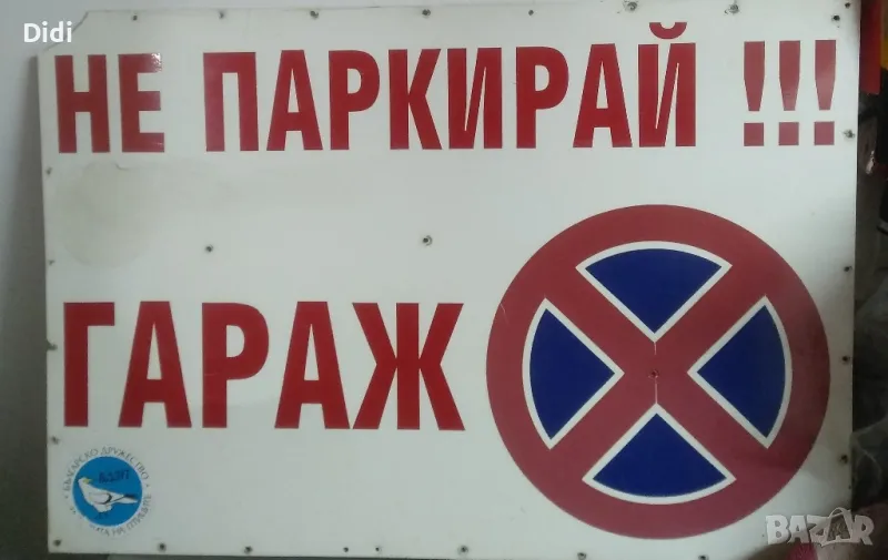 Табела Гараж не паркирай, снимка 1