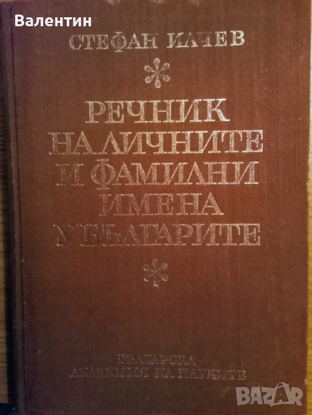 Речник на личните и фамилни имена у българите, 1969 г., Стефан Илчев, снимка 1
