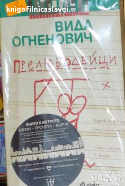 Вида Огненович - Прелюбодейци (2012)(Балканска литература), снимка 1