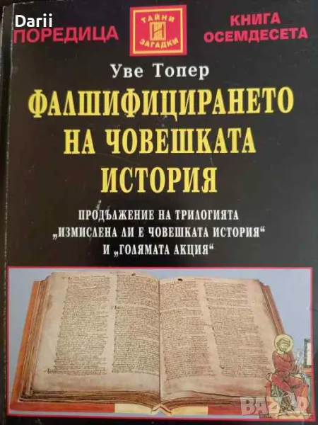 Фалшифицирането на човешката история, снимка 1