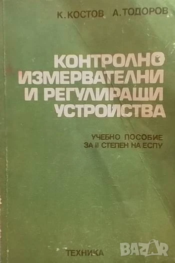 Контролно-измервателни и регулиращи устройства, снимка 1
