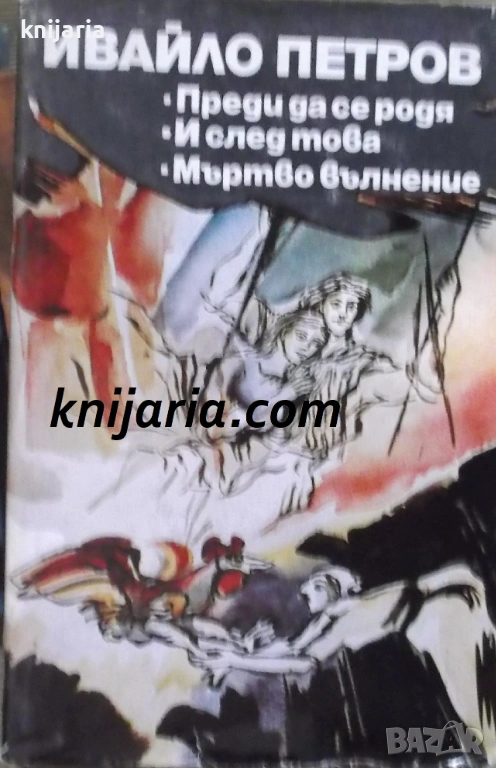 Преди да се родя и след това. Мъртво вълнение, снимка 1