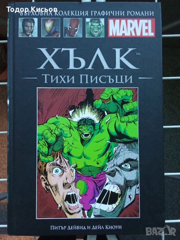 Върховна колекция графични романи - Marvel -  Хълк, тихи писъци №8, снимка 1
