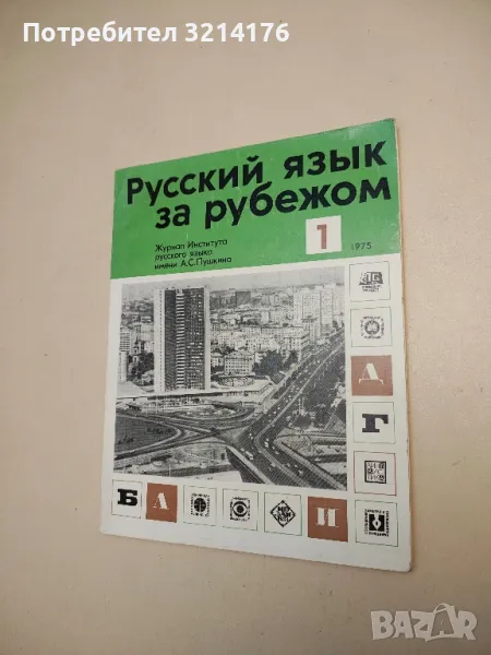 Русский язык за рубежом. Бр. 1 / 1975 – Колектив, снимка 1