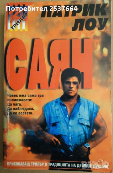 Саян  Патрик Лоу, снимка 1
