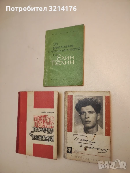Стихотворения - Пеньо Пенев (1963), снимка 1