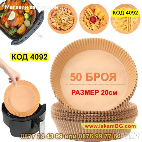 Незалепващи хартиени подложки за Air Fryer - устойчиви на мазнини и влага 50 бр. - КОД 4092, снимка 1