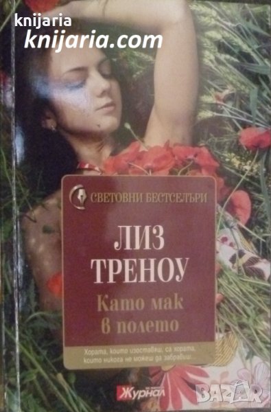 Поредица Световни бестселъри номер 5: Като мак в полето, снимка 1