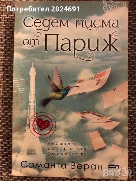 Седем писма от Париж - Саманта Веран, снимка 1