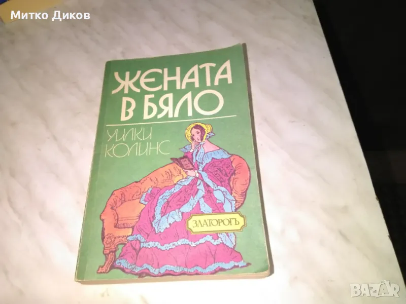 Жената в бяло Уилки Колинс книга като нова, снимка 1