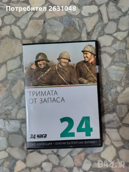 DVD ТРИМАТА ОТ ЗАПАСА, снимка 1