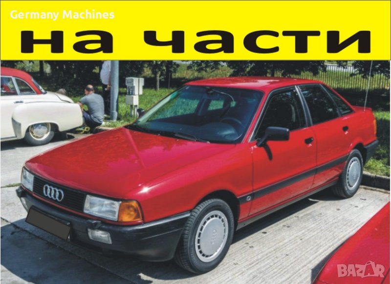 ЧАСТИ- АУДИ 80 Б3 1986–1991г. AUDI B3 бензин 1800куб, 64кW, моно-инжекция, 87kс, , снимка 1