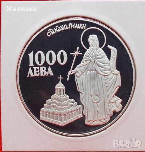 Сребърна монета 1000 лева 1996 Свети Иван Рилски в Нумизматика и ...
