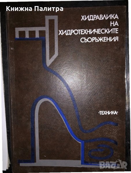 Хидравлика на хидротехническите съоръжения, снимка 1