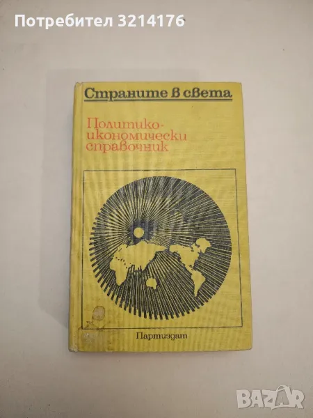 Страните в света. Политико-икономически справочник - Колектив, снимка 1