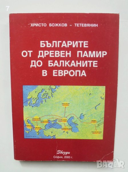 Книга Българите от Древен Памир до Балканите в Европа - Христо Божков-Тетевянин 2000 г., снимка 1