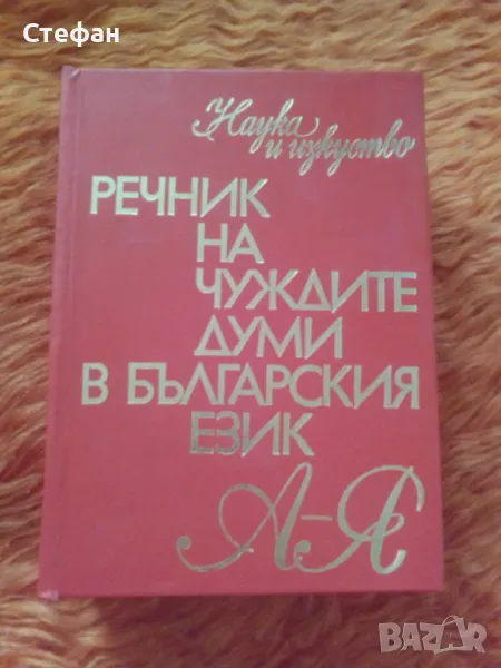 Речник на чуждите думи в българския език , снимка 1