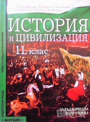 История и цивилизация за 11. клас, снимка 1