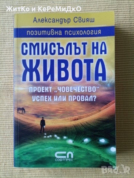 Александър Свияш - Смисълът на живота, снимка 1