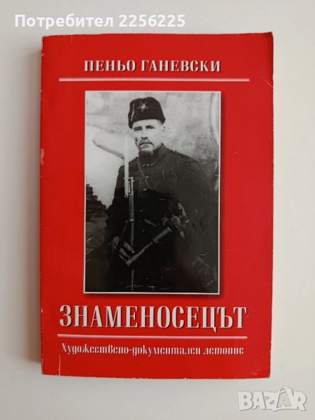 Знаменосецът, снимка 1