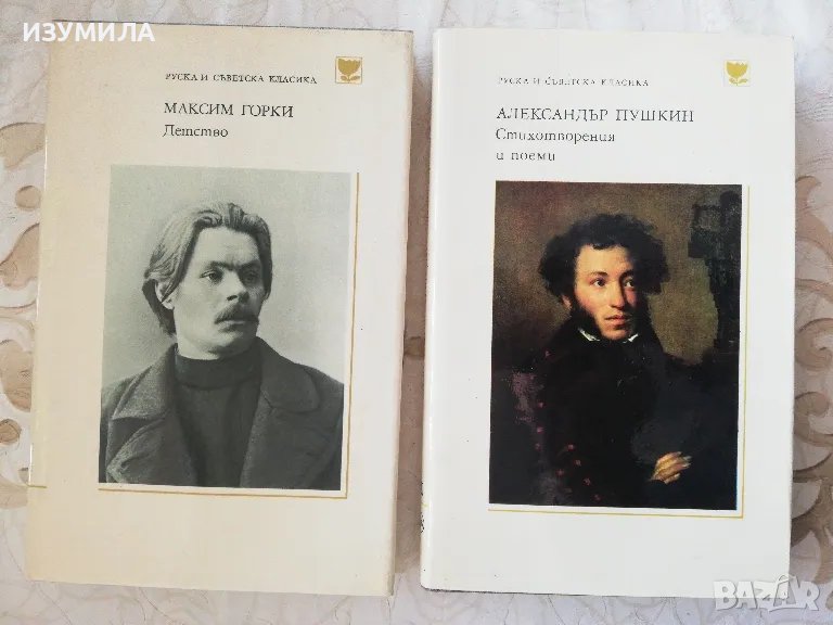 Детство - Максим Горки / Сихотворения и поеми - Александър Пушкин, снимка 1