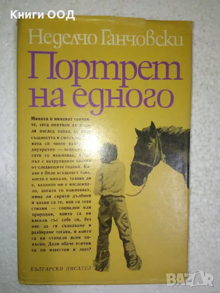 Портрет на едного - Неделчо Ганчовски, снимка 1