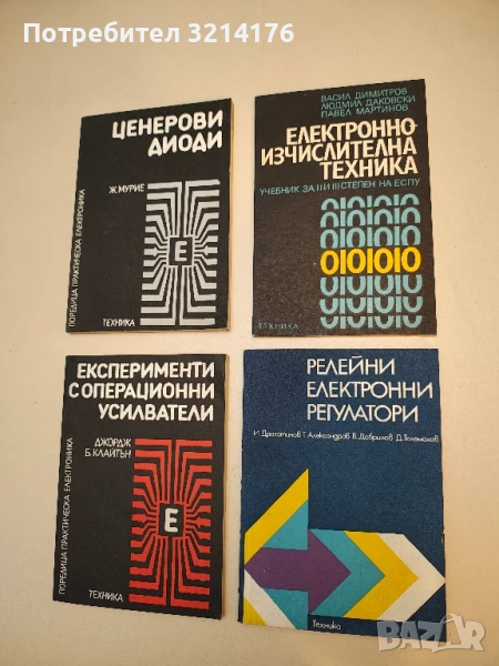 Електронно-изчислителна техника. Учебник за 11. клас (II и III степен) на ЕСПУ и за СПТУ - Колектив, снимка 1
