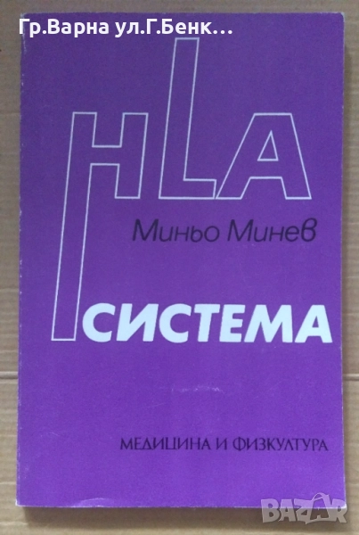 HLA система  Миньо Минев 8лв, снимка 1