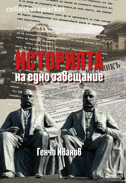Историята на едно завещание + книга ПОДАРЪК, снимка 1