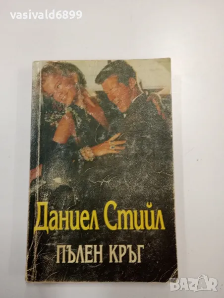 Даниел Стийл - Пълен кръг , снимка 1