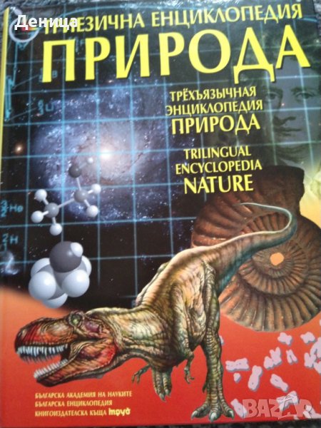 Триезична енциклопедия на .., снимка 1