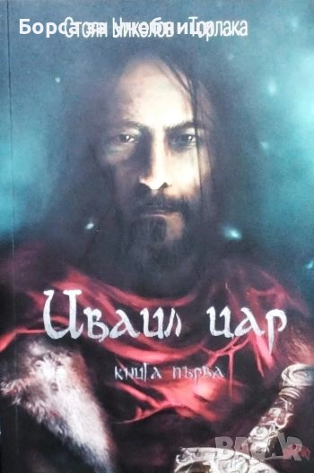 Иваил цар. Книга 1- 2  Стоян Николов-Торлака, снимка 1