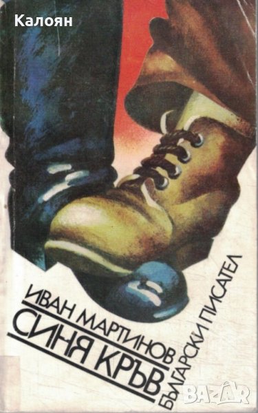 Иван Мартинов - Синя кръв (1978), снимка 1