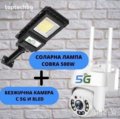 Куполна безжична камера с 5g и 8led 5mpx + Соларна лампа cobra 500w, снимка 1