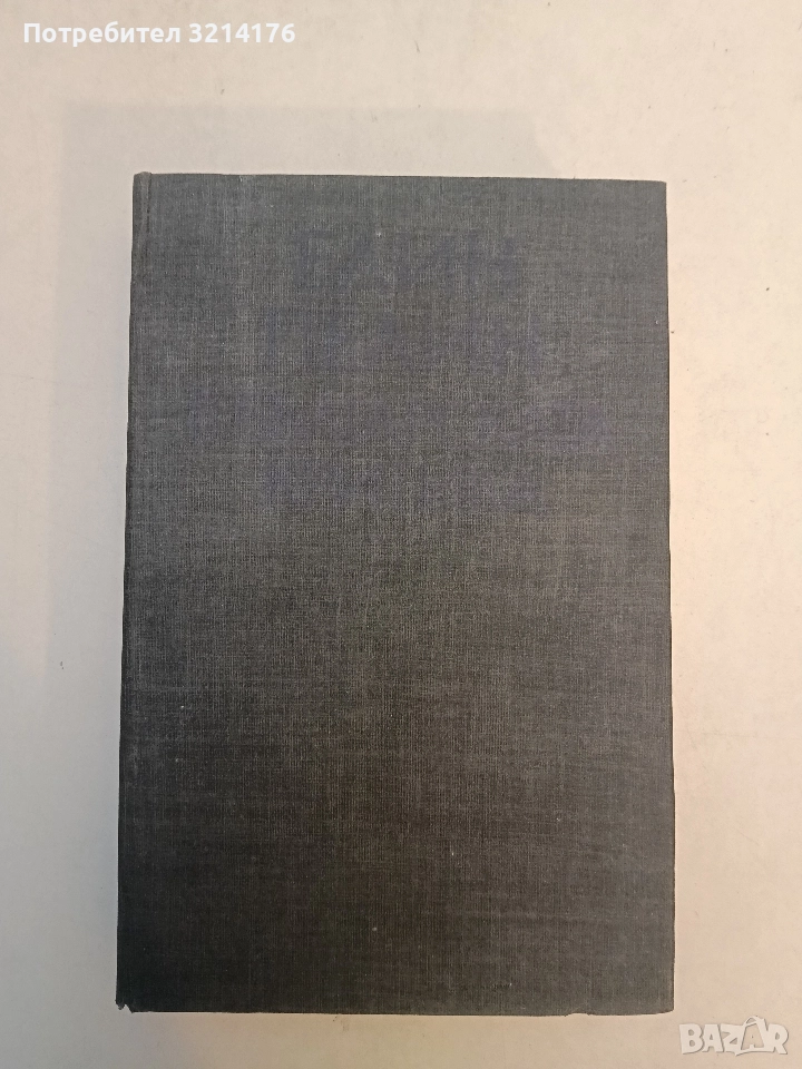 Елин Пелин в българската критика - Петър Пондев , снимка 1