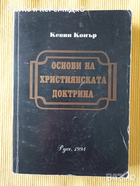 Кевин Конър - Основи на християнската доктрина, снимка 1