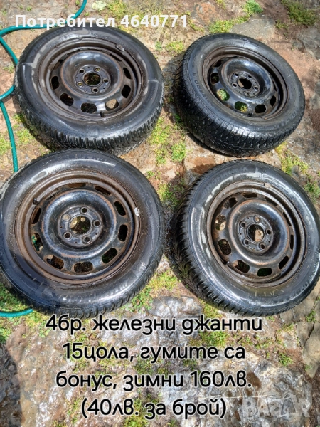 Джанти 15", снимка 1