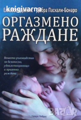 Оргазмено раждане Елизабет Дейвис, снимка 1