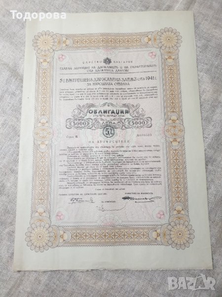 Облигации от държавен дълг на Военното министерство -1941г. от 5 000 лв, снимка 1