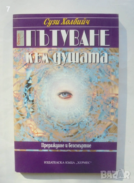 Книга Пътуване към душата Прераждане и безсмъртие - Сузи Холбийч 2000 г., снимка 1