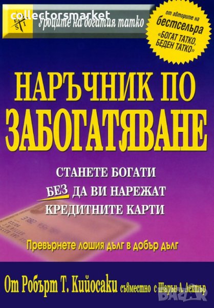 Наръчник по забогатяване, снимка 1