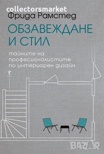 Обзавеждане и стил + книга ПОДАРЪК, снимка 1